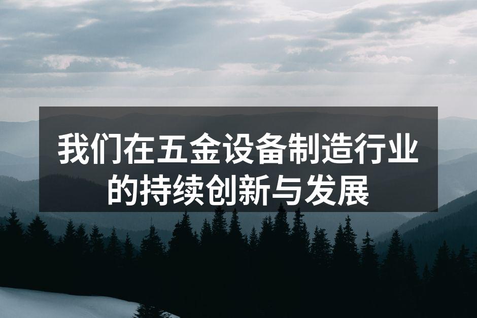我们在五金设备制造行业的持续创新与发展