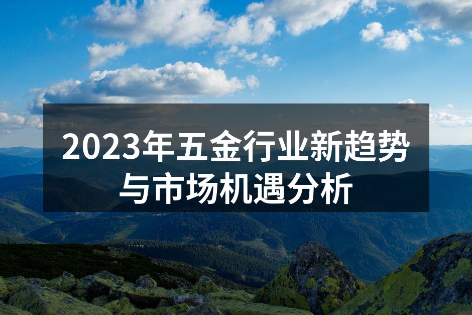 2023年五金行业新趋势与市场机遇分析